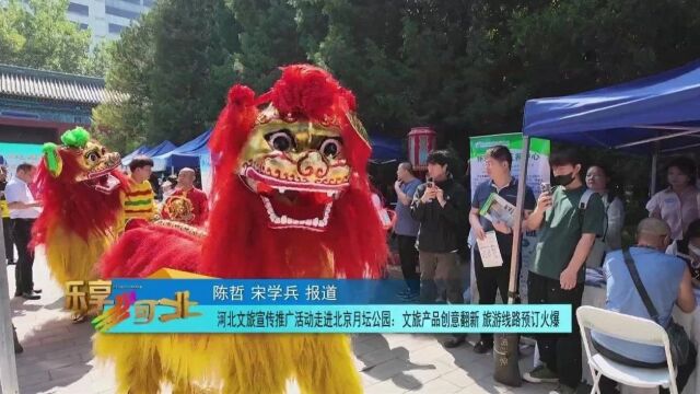 "河北文旅宣传推广周"活动在北京月坛公园"圈粉"无数!
