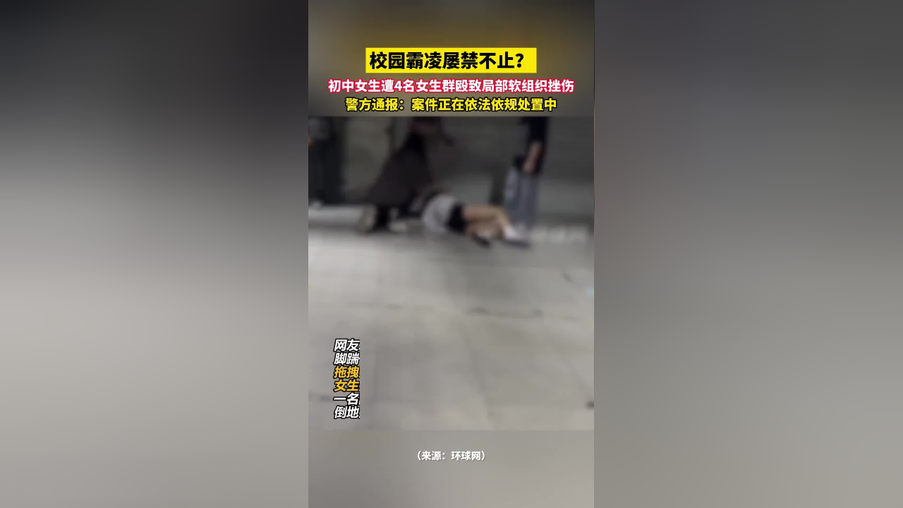 初中女生遭4名女生群殴致局部软组织挫伤!
