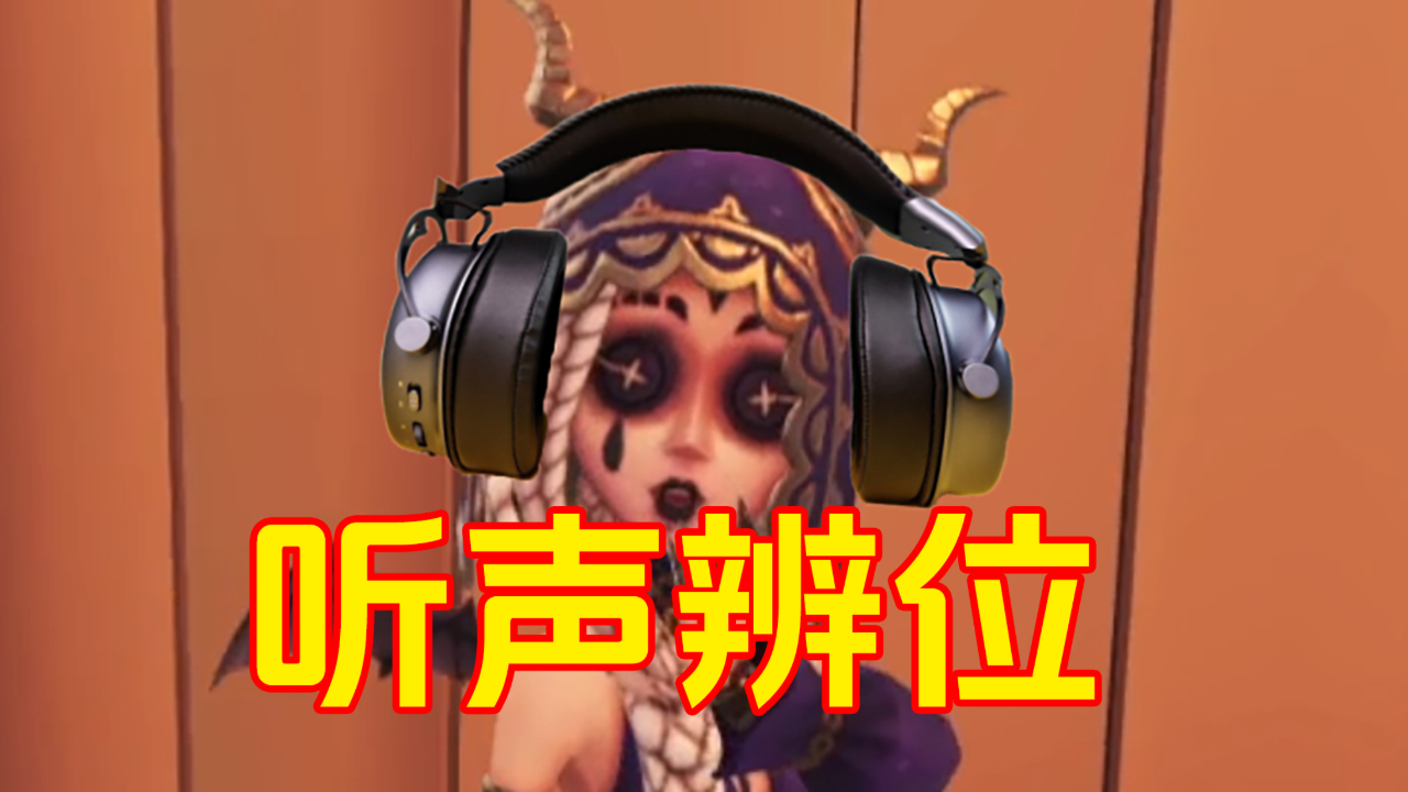 第五人格:一个视频告诉你听脚步有多重要