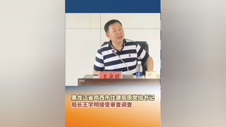 5月27日,黑龙江省鸡西市住房和城乡建设局原党组书记,局长王宇明接受