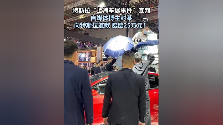 特斯拉"上海车展事件"宣判 自媒体博主封某 向特斯拉道歉 赔偿25万元!