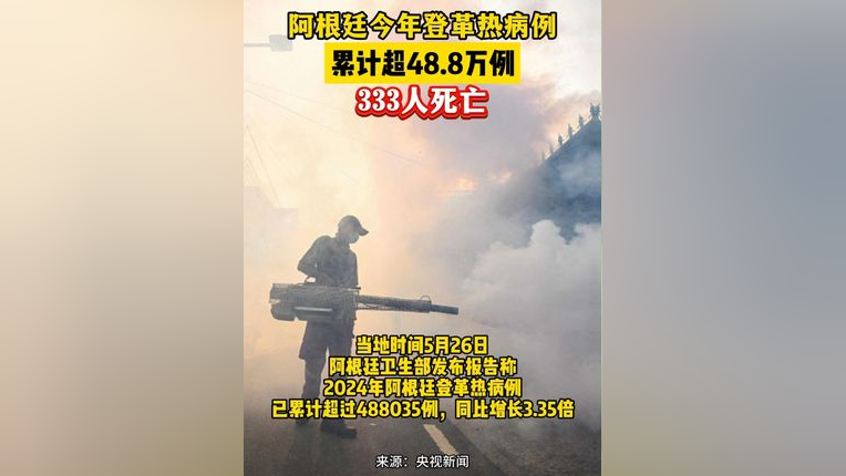 阿根廷今年登革热病例累计超48.8万例 333人死亡