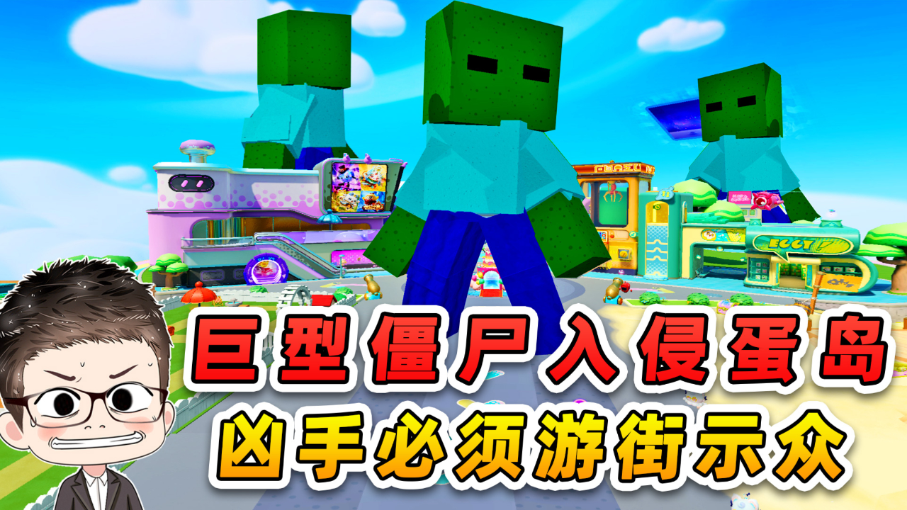 蛋仔派对:巨型僵尸入侵蛋仔岛?僵尸博士太坏了,游街示众吧!