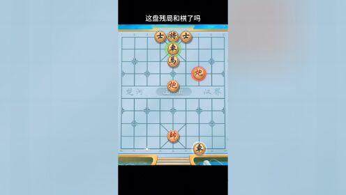 象棋残局红棋先走和棋了吗
