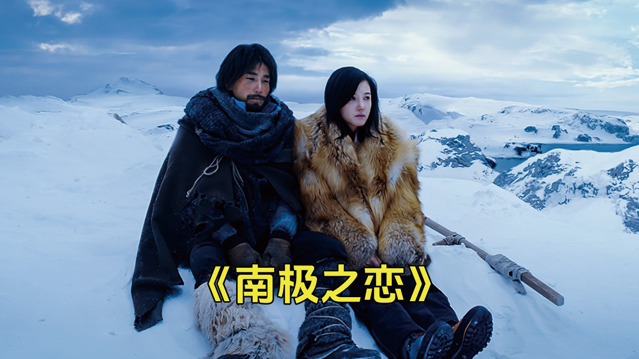 高分国产爱情电影,在世界尽头的一段相濡以沫的爱情《南极之恋》