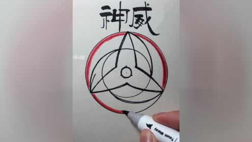 神威写轮眼的画法教程