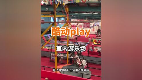 在上海不知道去哪儿玩?这家室内游乐场真的很可以!