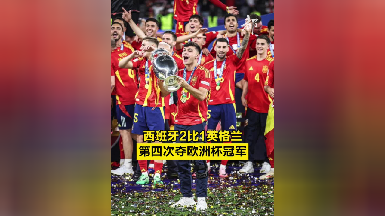 西班牙2比1英格兰,第四次夺欧洲杯冠军