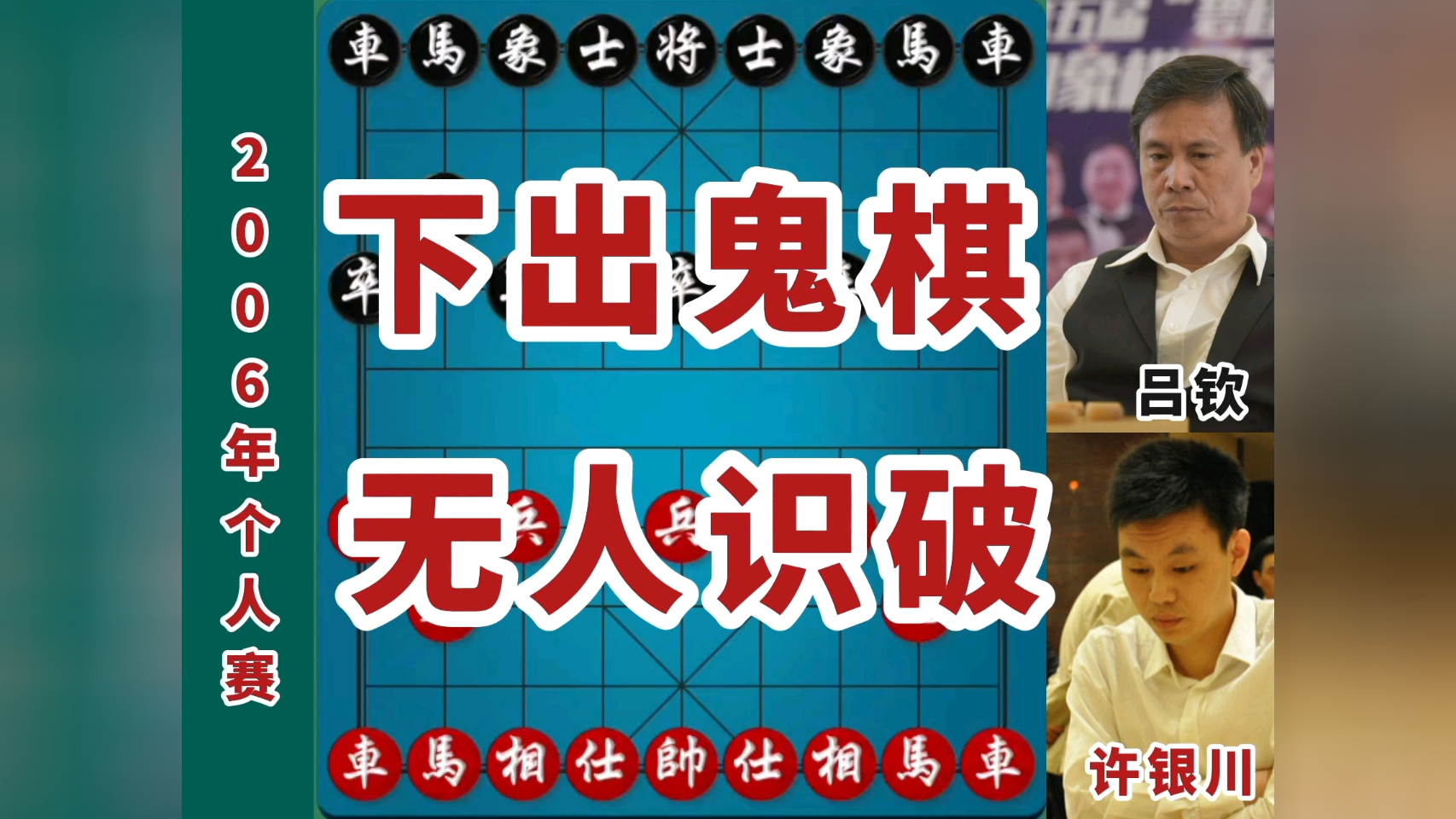 2006年全国象棋个人赛