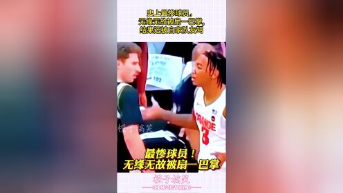 史上最惨球员,无缘无故被扇一巴掌,结果还被自家队友骂