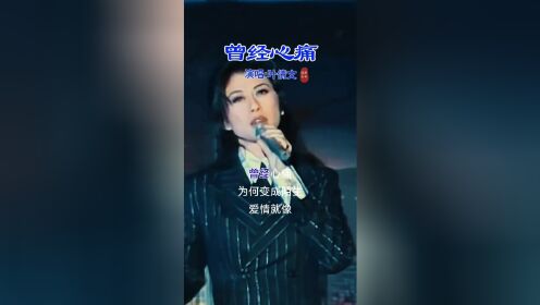 老歌回顾#曾经心痛#叶倩文#一代人的回忆#百听不厌