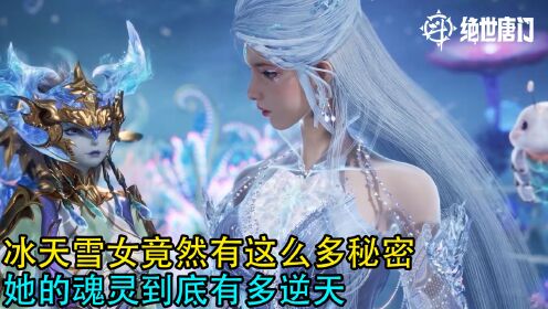 斗罗大陆雪女冰帝高清图片