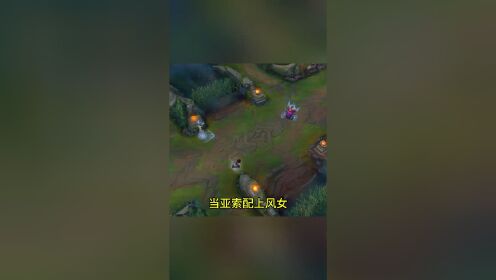 亚索和风女的技能大赏#英雄联盟