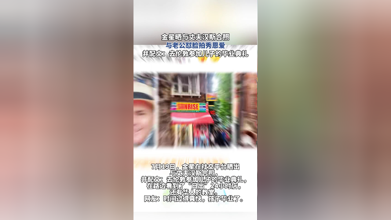 金星晒与丈夫汉斯合照,与老公怼脸拍秀恩爱,并配文:去伦敦参加儿子的