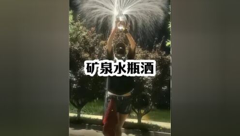 和大家不一样的矿泉水烟花 #一起来拍矿泉水呲水慢动作吧 #泼水撒 