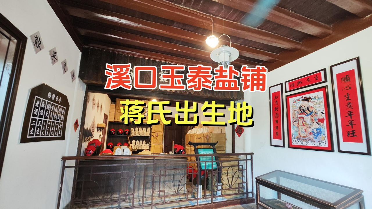 溪口玉泰盐铺,蒋氏出生地