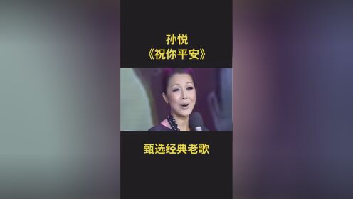 孙悦《祝你平安》 #甄选经典老歌 #一首歌一段情
