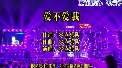 零点乐队一首经典老歌《爱不爱我》周晓鸥独特的嗓音,撕心裂肺中的