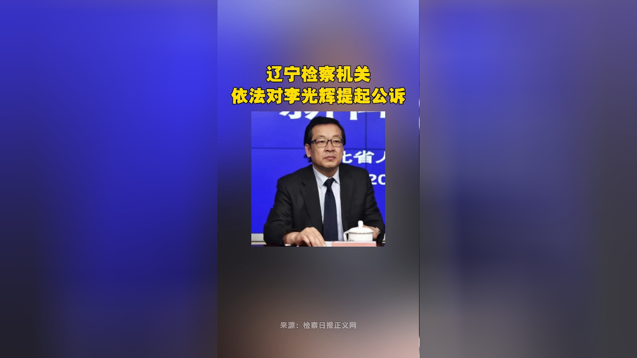 辽宁检察机关依法对李光辉提起公诉