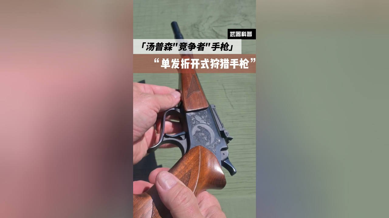 单发折开式狩猎手枪,汤普森"竞争者"手枪