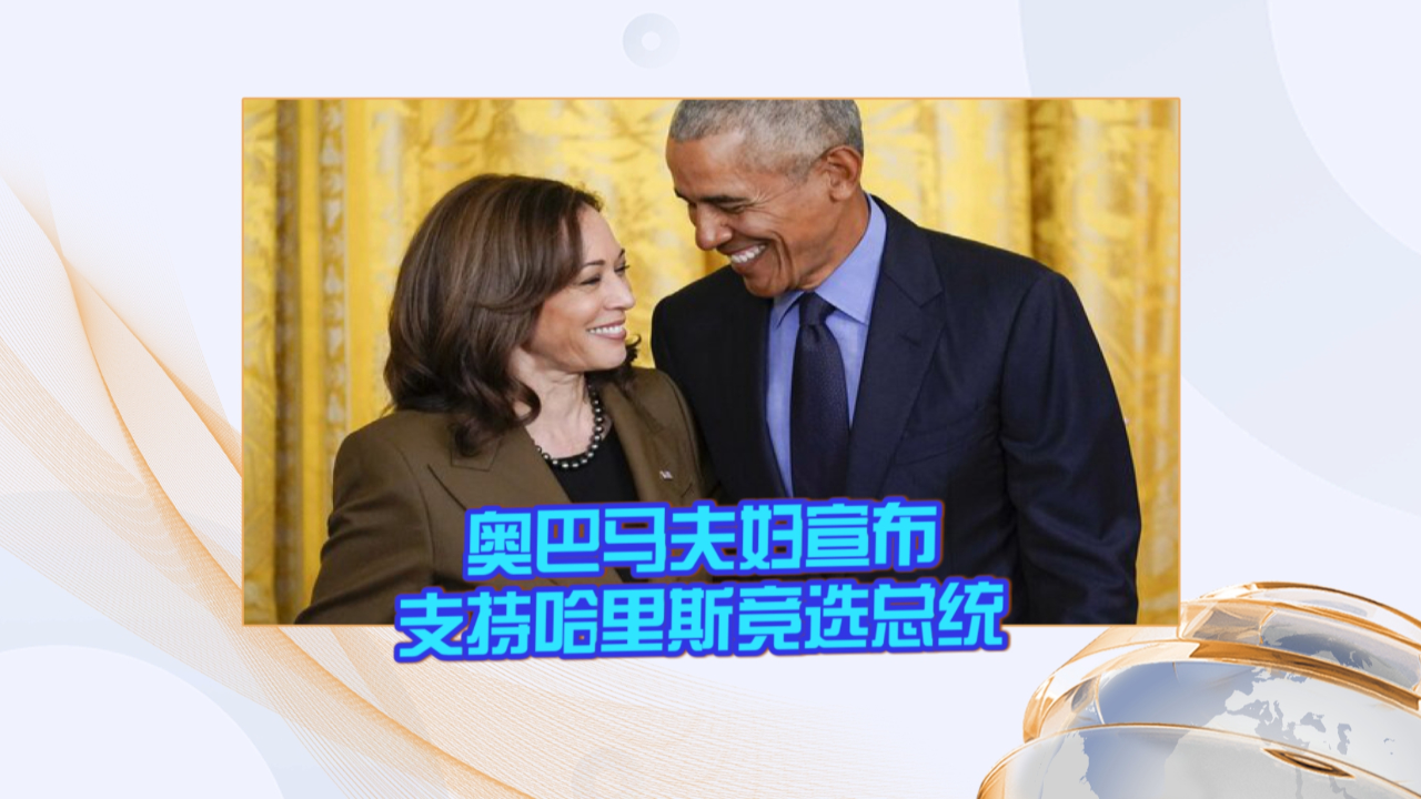 奥巴马夫妇宣布支持哈里斯竞选总统