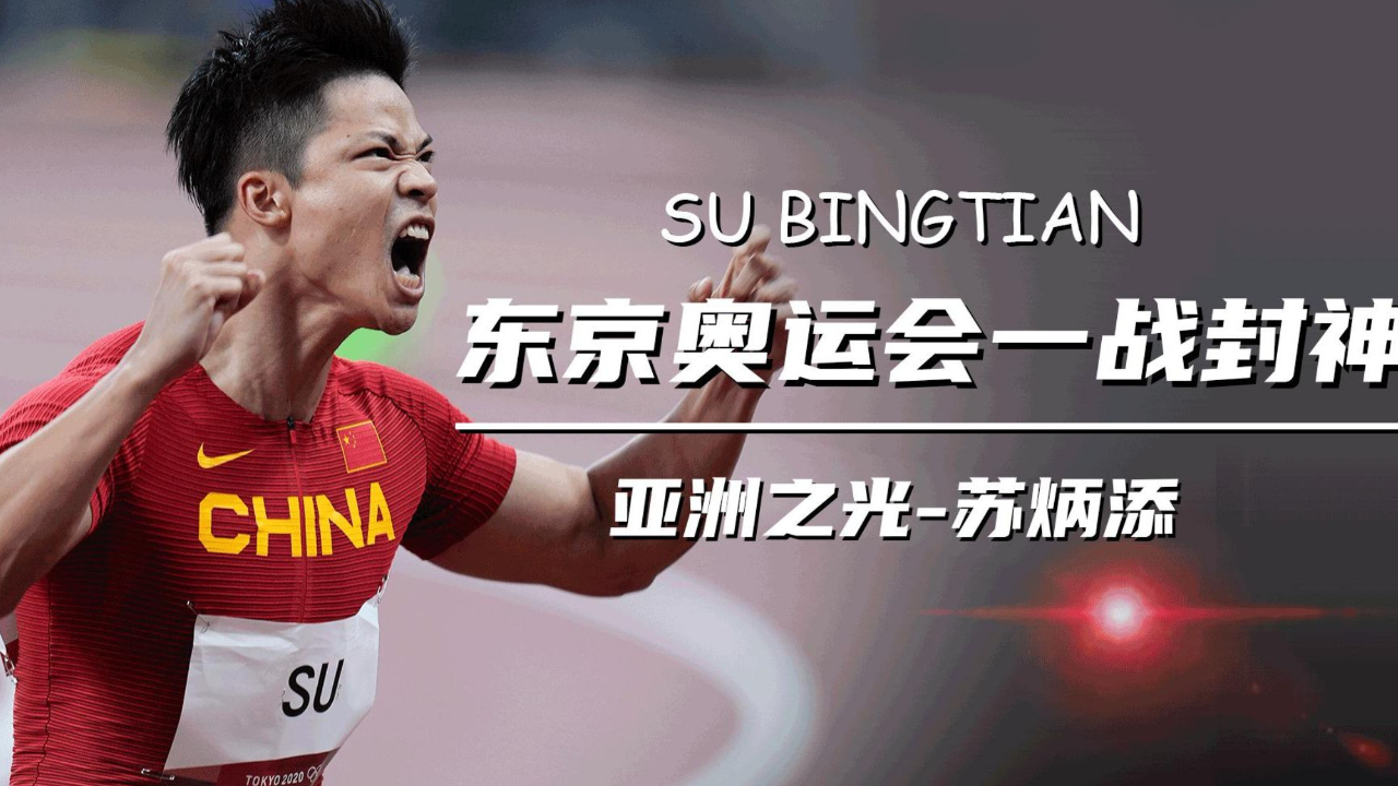 东京奥运会苏炳添9秒83打破亚洲纪录,现在看着依然热血澎湃!