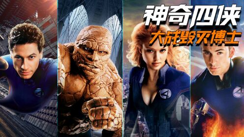 第1集:《神奇四侠1》