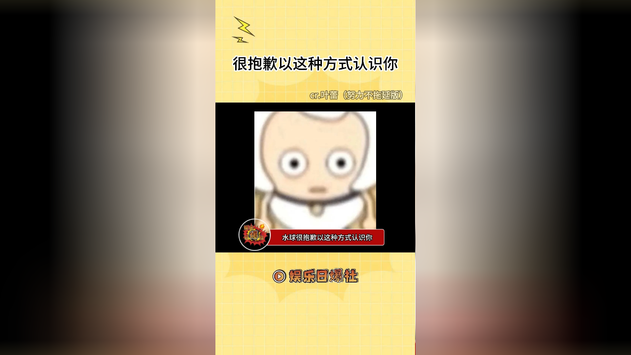 水球,很抱歉以这种方式认识你来源:@叶蕾努力不拖延版_腾讯新闻