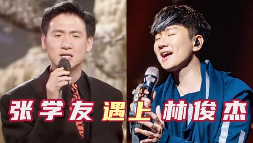 当张学友遇上巅峰林俊杰,音乐伴奏消失后,谁的唱功更胜一筹