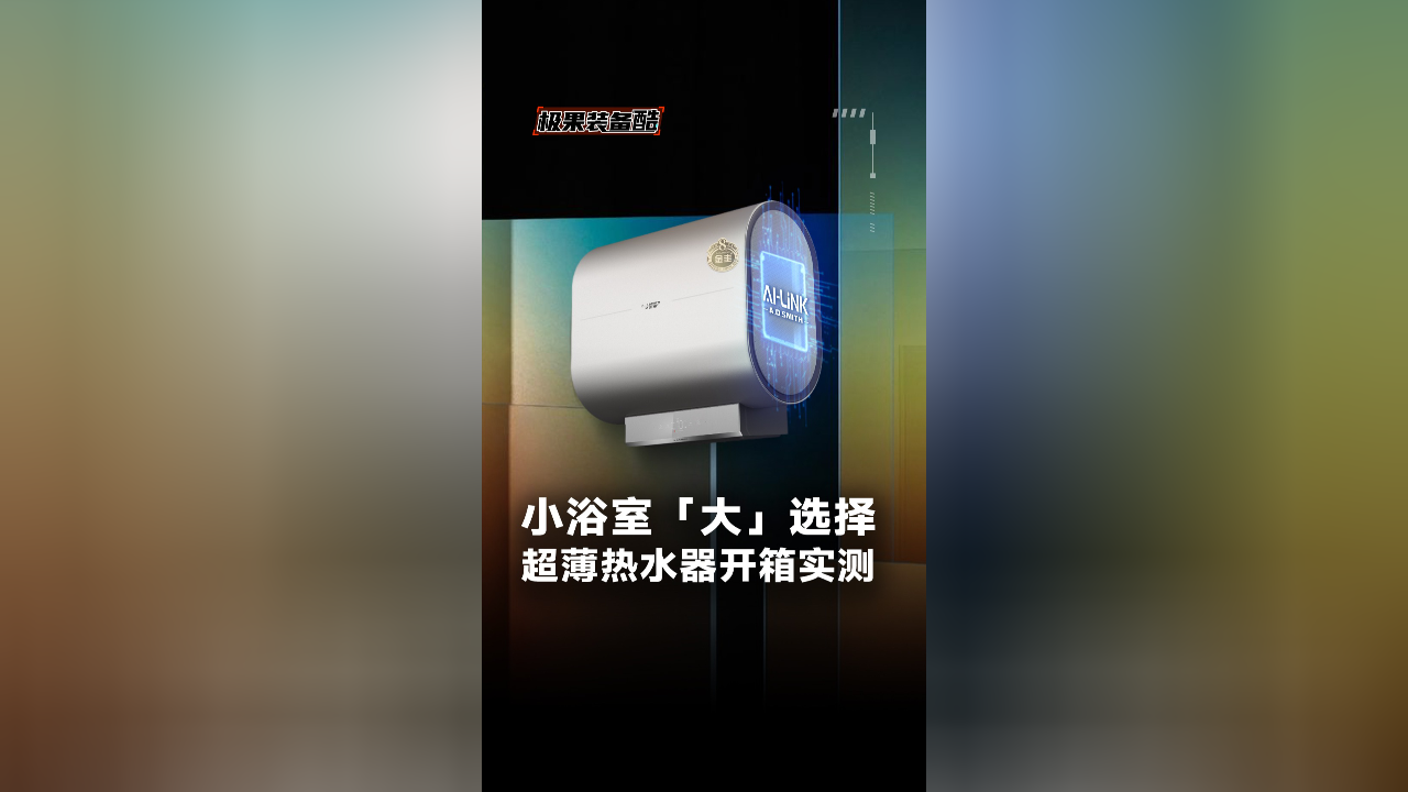 史密斯薄型双胆电热水器实测!