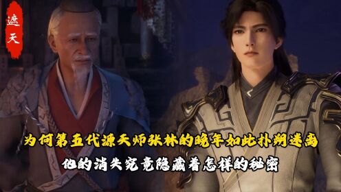 遮天:为何第五代源天师张林的晚年如此扑朔迷离?