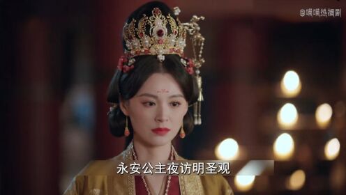 长乐曲:永安公主夜访明圣观,终于见到了汝宁长公主!