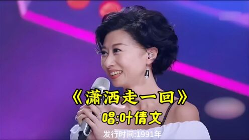 叶倩文《潇洒走一回》当年唱遍大街小巷