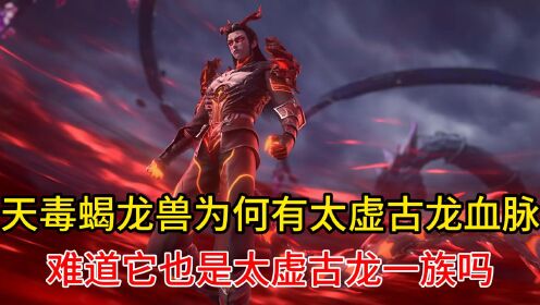 难道它也是太虚古龙一族吗?