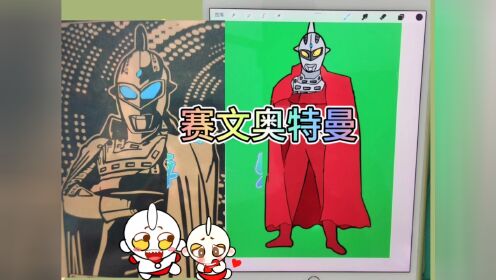 今天画穿披风的赛文奥特曼