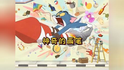 67集:杰瑞有一支神奇的画笔,居然能够虚空造物,看他如何躲避汤姆的