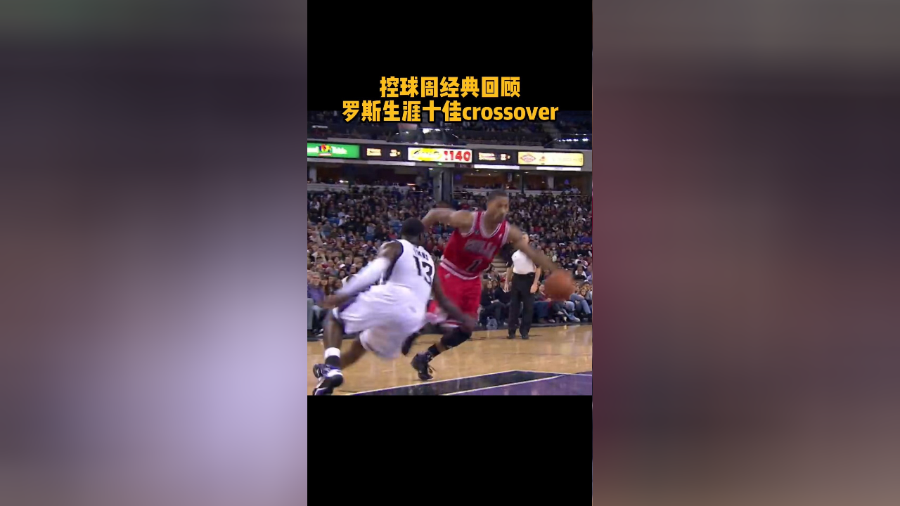 nba控球周 当罗斯在眨眼之间从人群中穿过