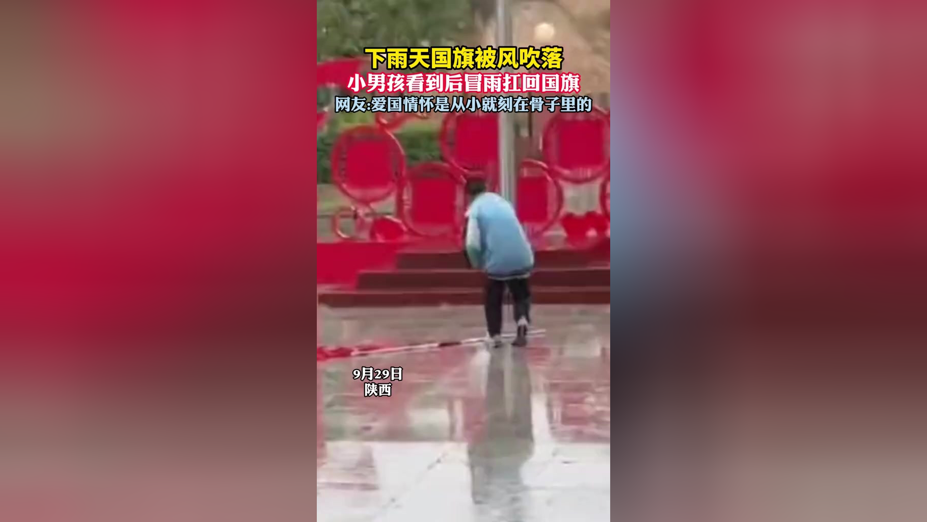 下雨天国旗被风吹落,小男孩看到后冒雨扛回国旗,网友:爱国情怀是从小