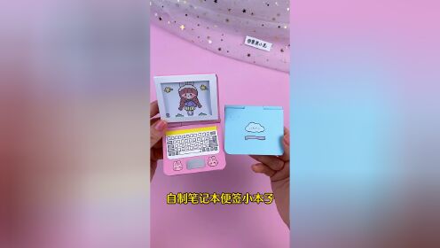 自制迷你笔记本电脑便签本教程 手工可爱电脑小本子文具.