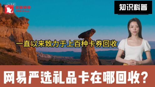 网易严选礼品卡在哪回收?