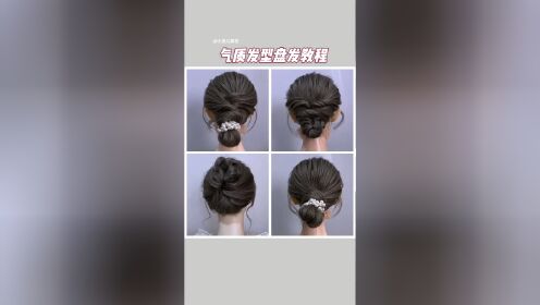 女士盘头发型方法教程图片