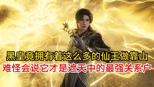 黑皇竟拥有着这么多的仙王做靠山?难怪会说它才是遮天中的最强关系户!