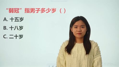 "弱冠"指男子多少岁?中考常考题,知识点一定要记住