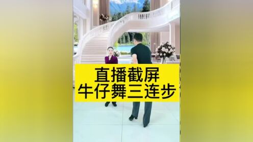 牛仔舞十个基本步图片