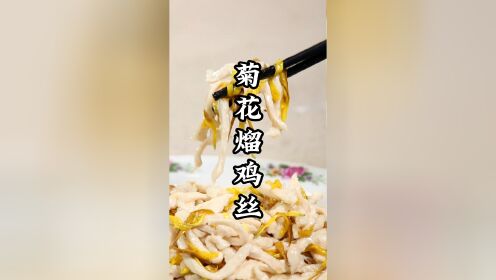 秋冬才能吃到的美食!鸡肉滑嫩,菊花香味浓郁,不辣的川菜"菊花熘鸡丝"