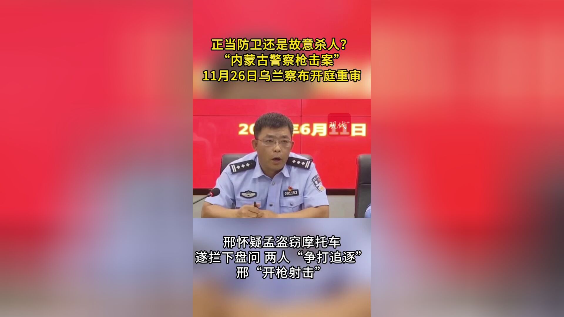 内蒙古警察枪击案重审开庭首日：关于开枪细节说法不一，将有关键证人出庭-腾讯新闻