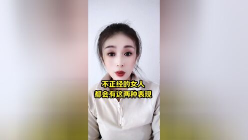 不正经的女人 真面目图片