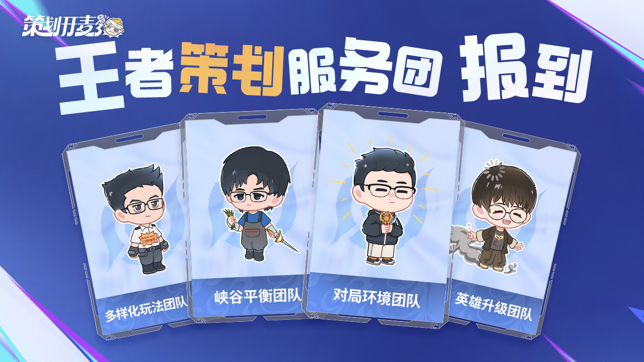 王者策划服务团报到，请玩家老师们狠狠拷打，明年也补药停呀！_腾讯新闻