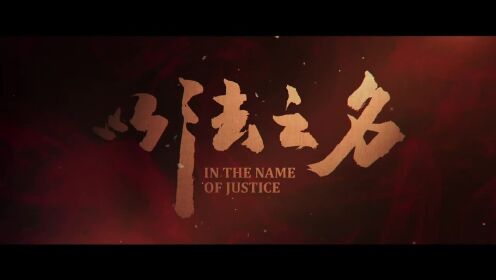 张译主演犯罪电视剧《以法之名》预告片_高清1080P在线观看平台_腾讯视频
