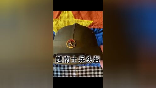 越南士兵头盔图片